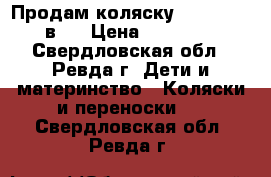 Продам коляску Reindeer 3 в 1 › Цена ­ 20 000 - Свердловская обл., Ревда г. Дети и материнство » Коляски и переноски   . Свердловская обл.,Ревда г.